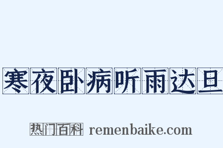 寒夜卧病听雨达旦是什么意思的图片